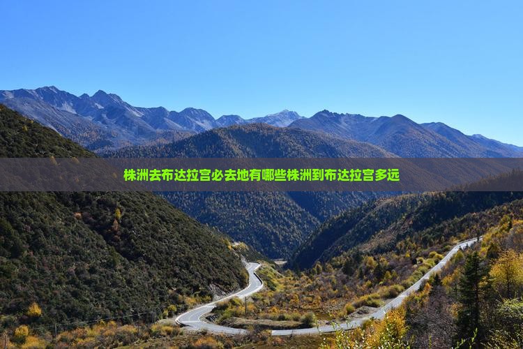 株洲去布达拉宫必去地有哪些株洲到布达拉宫多远