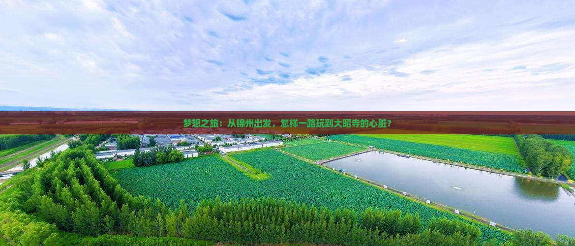 梦想之旅：从锦州出发，怎样一路玩到大昭寺的心脏？