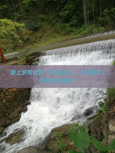 踏上梦想之旅：商洛出发，一起揭开拉萨的神秘面纱！