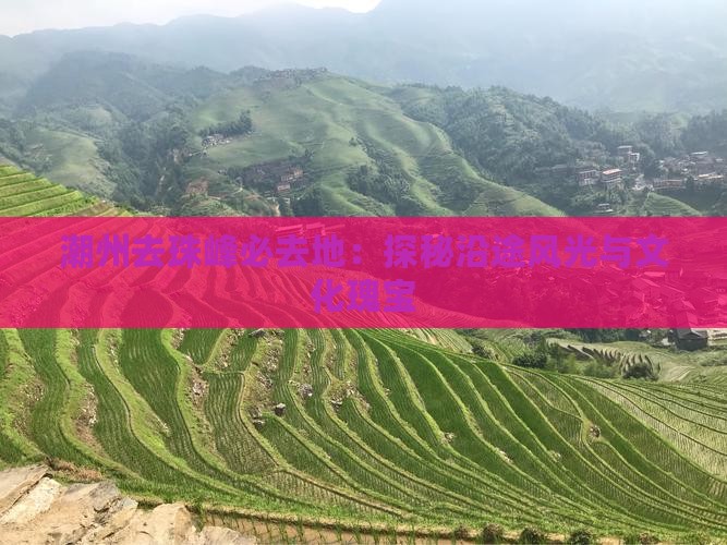 潮州去珠峰必去地：探秘沿途风光与文化瑰宝