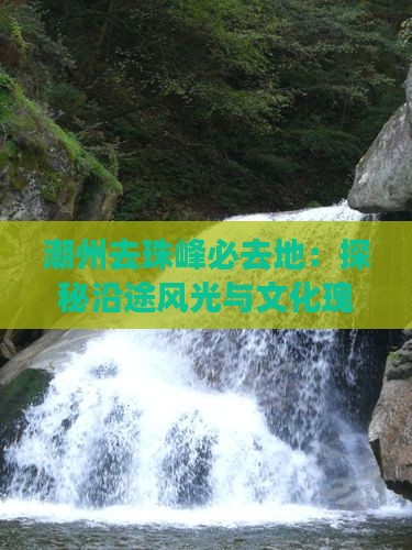 潮州去珠峰必去地：探秘沿途风光与文化瑰宝