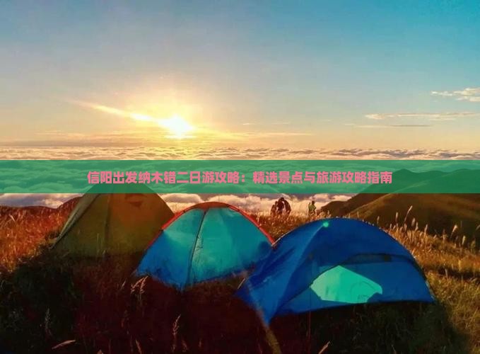 信阳出发纳木错二日游攻略：精选景点与旅游攻略指南