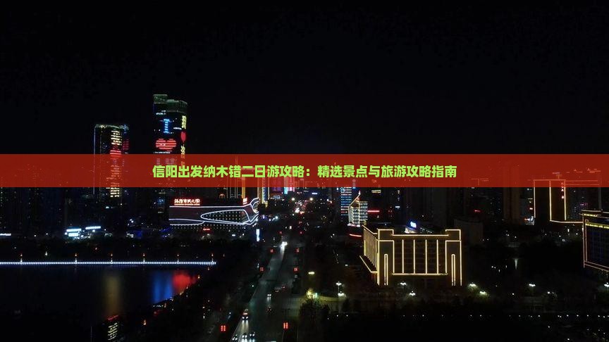 信阳出发纳木错二日游攻略：精选景点与旅游攻略指南