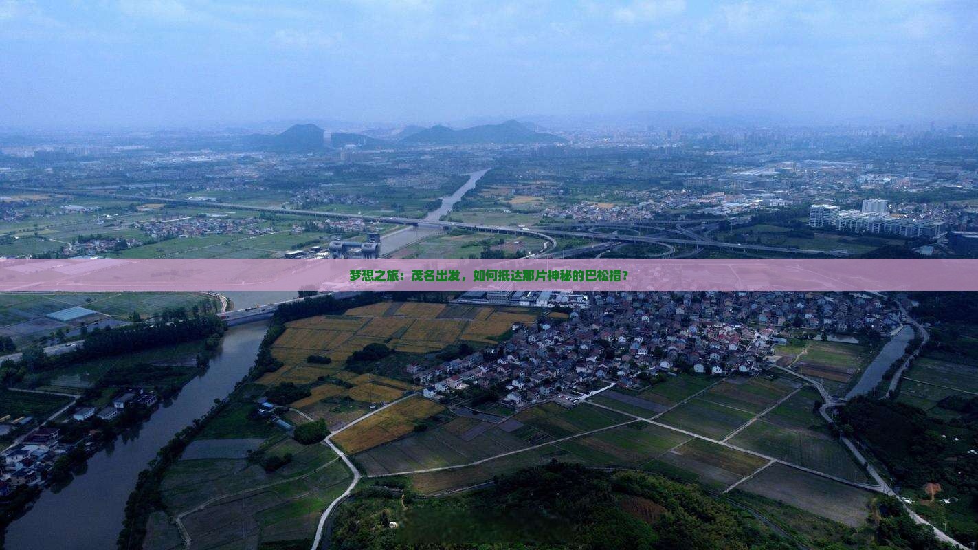 梦想之旅：茂名出发，如何抵达那片神秘的巴松措？