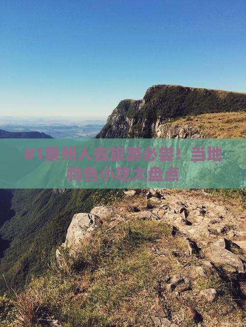 #1泉州人去旅游必尝！当地特色小吃大盘点