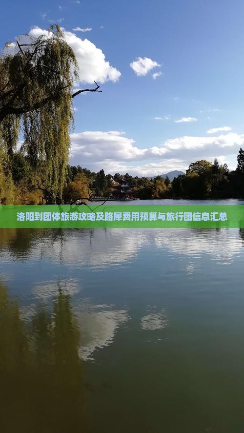 洛阳到团体旅游攻略及路犀费用预算与旅行团信息汇总