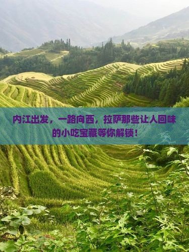 内江出发，一路向西，拉萨那些让人回味的小吃宝藏等你解锁！