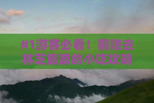 #1游客必看！铜陵去林芝旅游的小吃攻略？