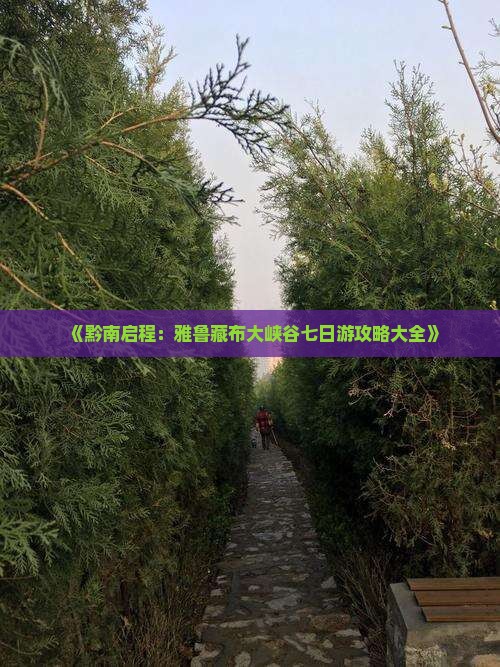 《黔南启程：雅鲁藏布大峡谷七日游攻略大全》
