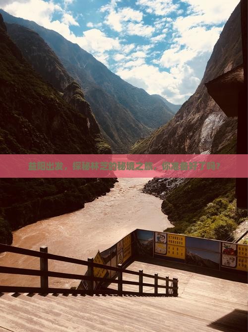 益阳出发，探秘林芝的秘境之旅，你准备好了吗？
