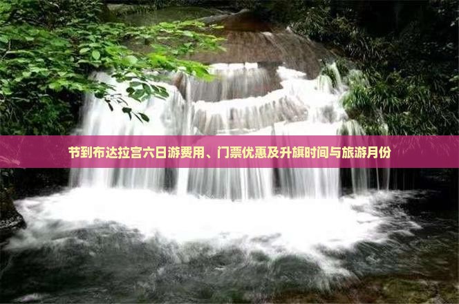 节到布达拉宫六日游费用、门票优惠及升旗时间与旅游月份