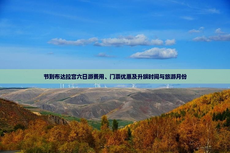 节到布达拉宫六日游费用、门票优惠及升旗时间与旅游月份