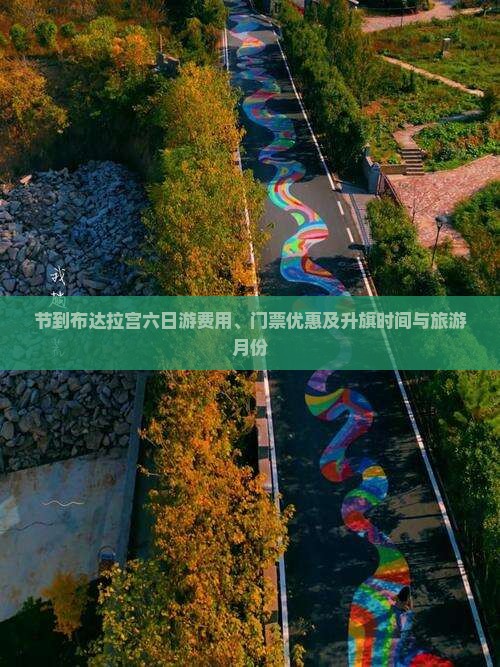 节到布达拉宫六日游费用、门票优惠及升旗时间与旅游月份
