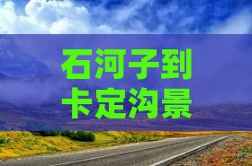 石河子到卡定沟景区门票