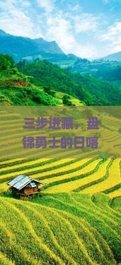 三步进藏，盘锦勇士的日喀则心灵之旅，三天会发生什么奇妙故事？