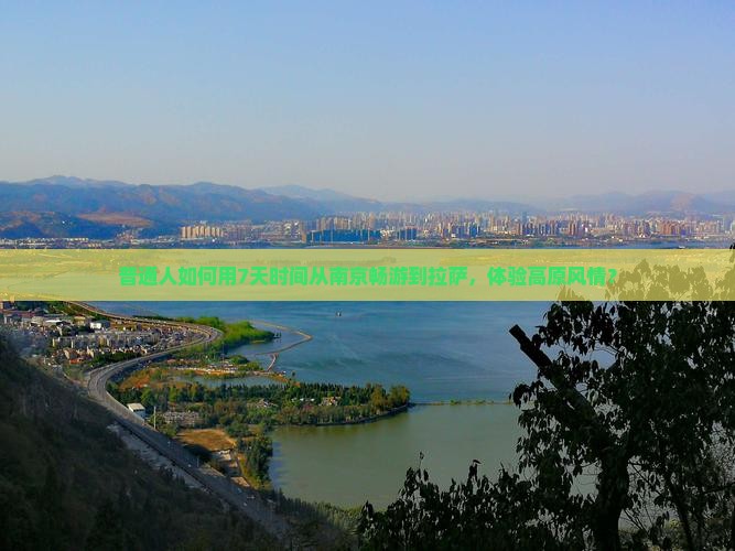 普通人如何用7天时间从南京畅游到拉萨，体验高原风情？
