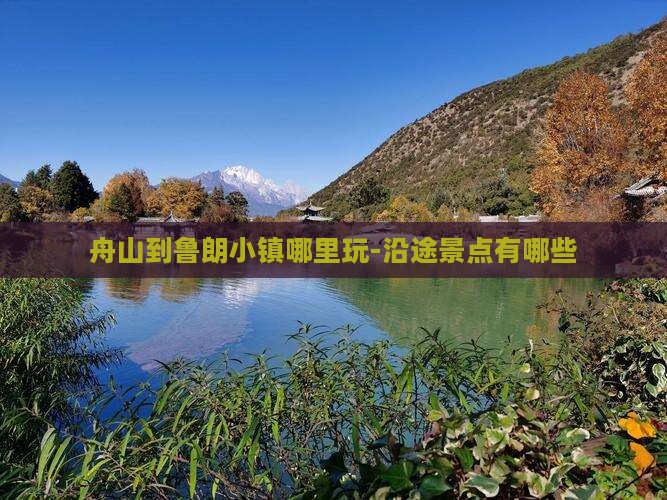 舟山到鲁朗小镇哪里玩-沿途景点有哪些