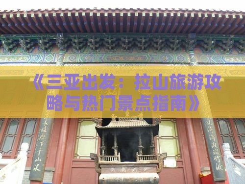 《三亚出发：拉山旅游攻略与热门景点指南》