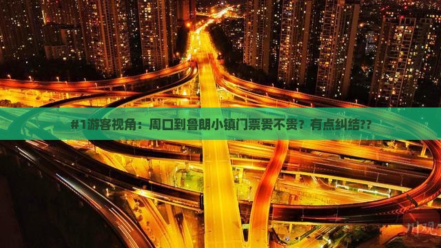 #1游客视角：周口到鲁朗小镇门票贵不贵？有点纠结??