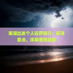 巢湖出发个人拉萨旅行：探寻景点，详解费用攻略