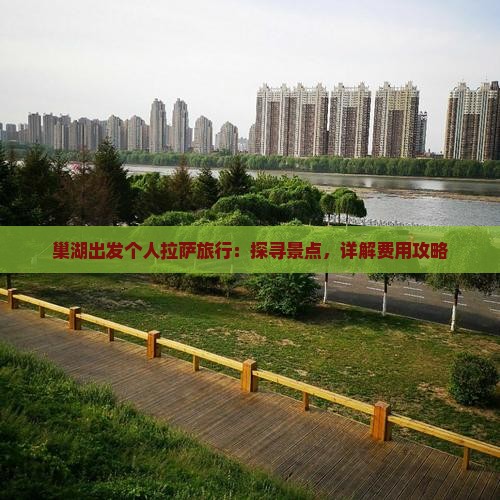 巢湖出发个人拉萨旅行：探寻景点，详解费用攻略