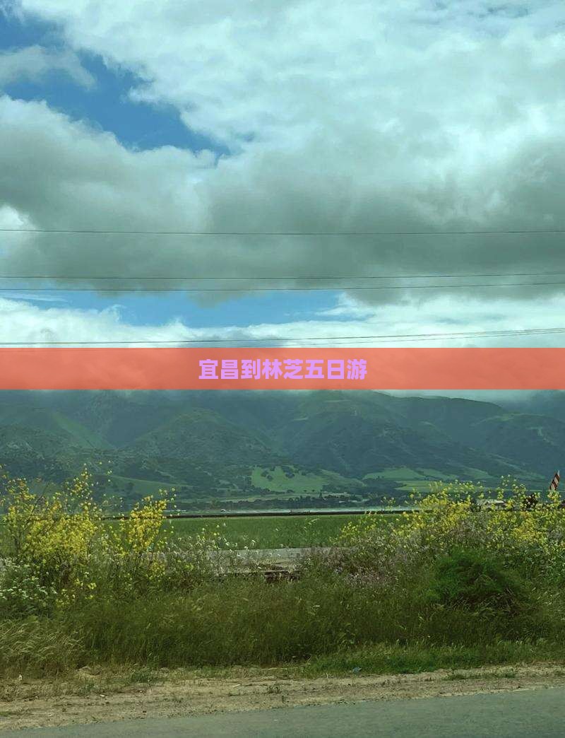 宜昌到林芝五日游