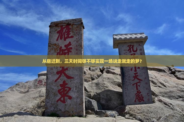 从宿迁到，三天时间够不够实现一场说走就走的梦？