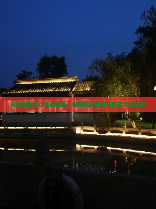 清徐到鲁朗小镇必去地：探秘风光美景与民族风情之旅