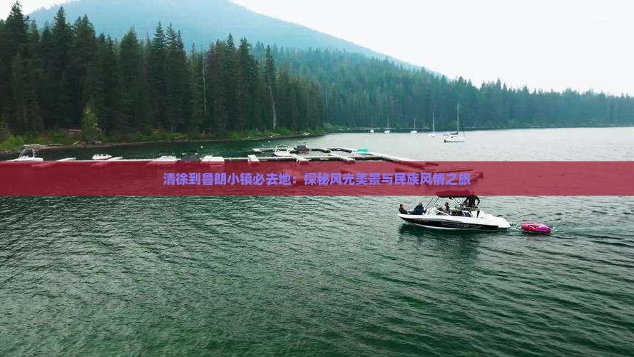 清徐到鲁朗小镇必去地：探秘风光美景与民族风情之旅