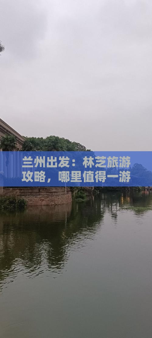 兰州出发：林芝旅游攻略，哪里值得一游