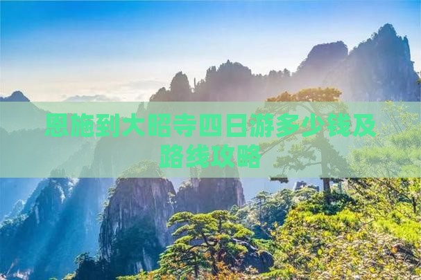 恩施到大昭寺四日游多少钱及路线攻略