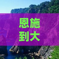 恩施到大昭寺四日游多少钱及路线攻略