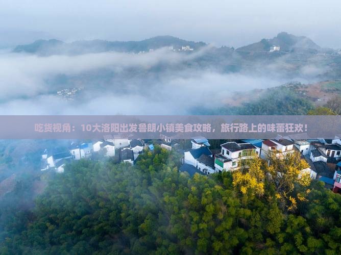 吃货视角：10大洛阳出发鲁朗小镇美食攻略，旅行路上的味蕾狂欢！