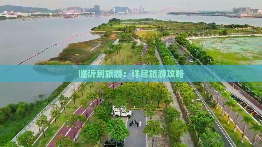 临沂到旅游：详尽旅游攻略