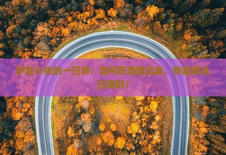 驴友小张的一日游：如何在濮阳出发，快速抵达日喀则？
