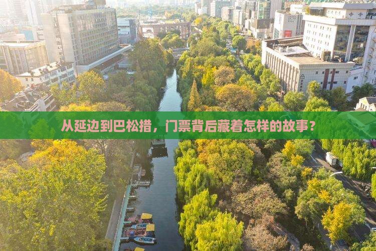 从延边到巴松措，门票背后藏着怎样的故事？