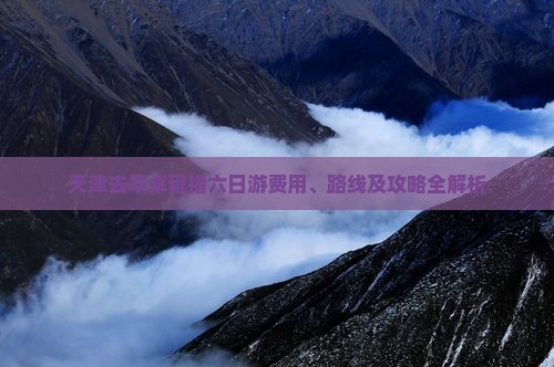 天津去羊卓雍措六日游费用、路线及攻略全解析
