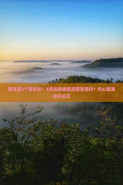 我是第3个报名的！4月去珠峰旅游团靠谱吗？内心既激动又忐忑