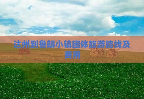 达州到鲁朗小镇团体旅游路线及费用