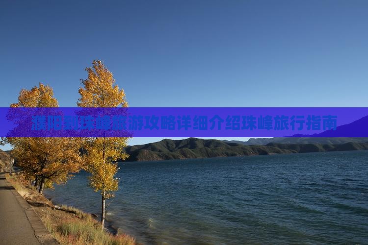 濮阳到珠峰旅游攻略详细介绍珠峰旅行指南