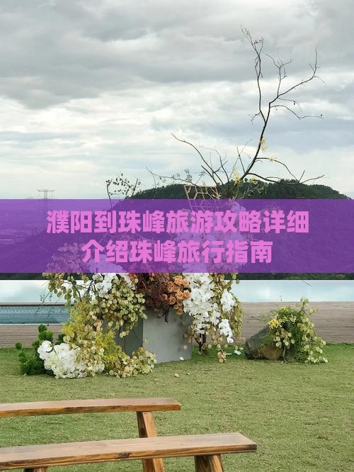 濮阳到珠峰旅游攻略详细介绍珠峰旅行指南