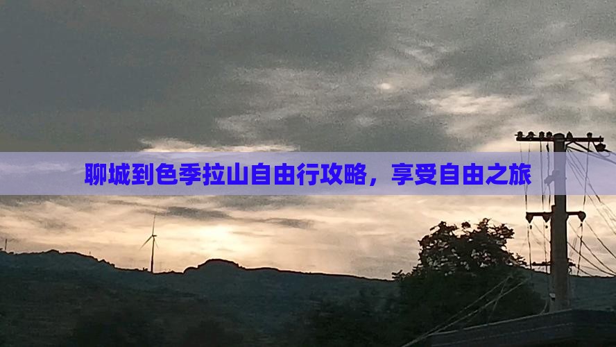聊城到色季拉山自由行攻略，享受自由之旅