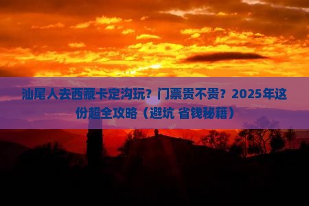 汕尾到西藏卡定沟门票
