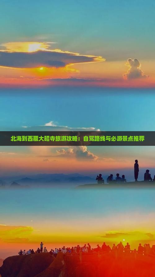 北海去西藏大昭寺一日