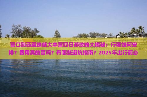 营口去西藏珠峰大本营四日游