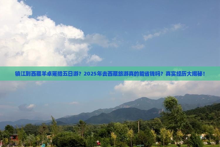 镇江到西藏羊卓雍措五日游