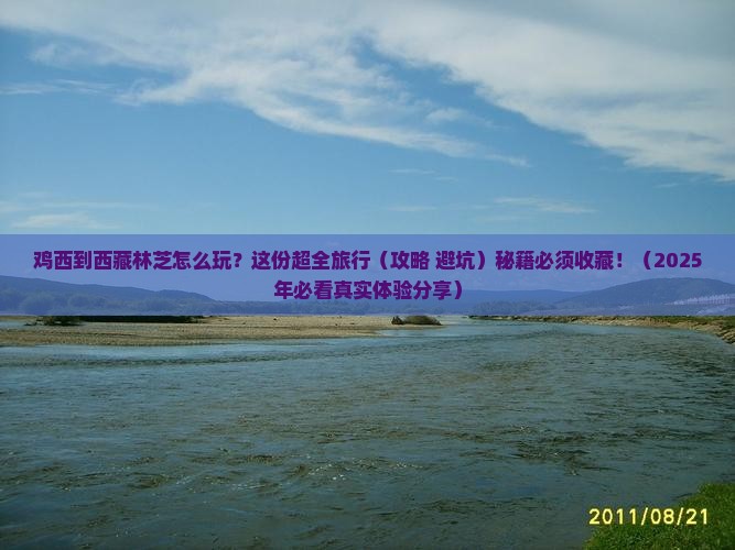 鸡西去西藏林芝必去地 鸡西去西藏林芝必去地