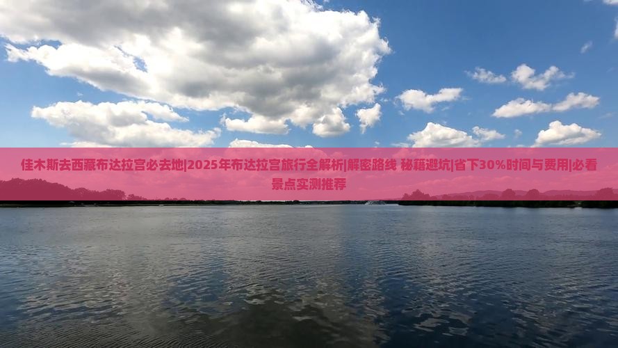 佳木斯去西藏布达拉宫必去地