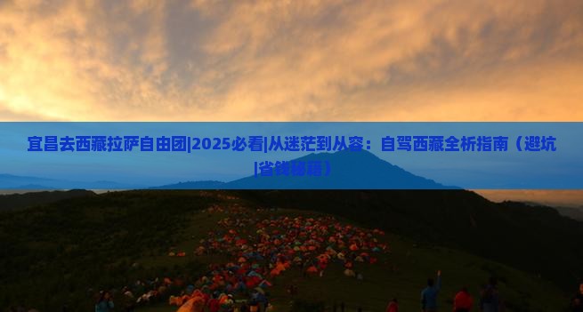 宜昌去西藏拉萨自由团