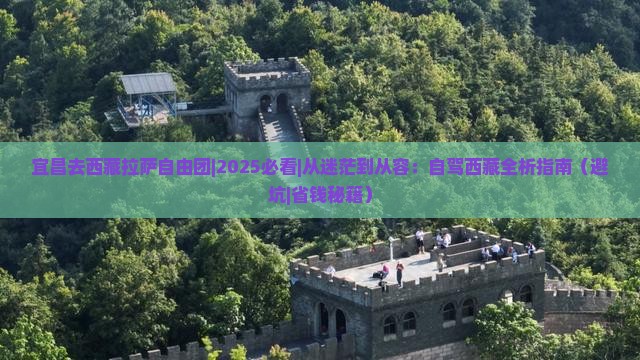 宜昌去西藏拉萨自由团